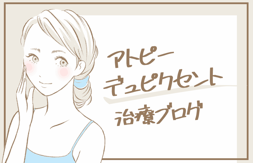 デュピクセント闘病ブログ