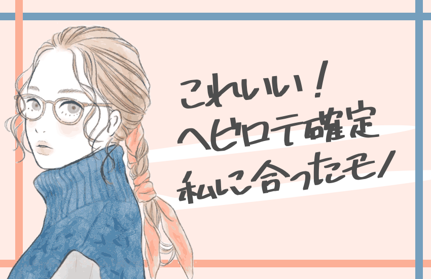 ヘビロテグッズ、私に合ったもの