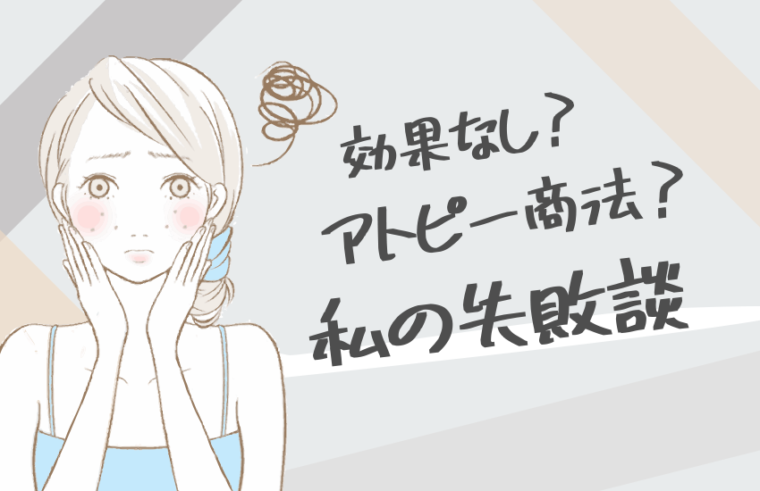 私のアトピー失敗談